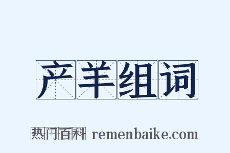 产羊组词是什么意思的图片